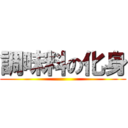 調味料の化身 ()