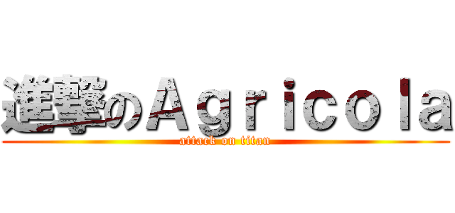 進撃のＡｇｒｉｃｏｌａ (attack on titan)