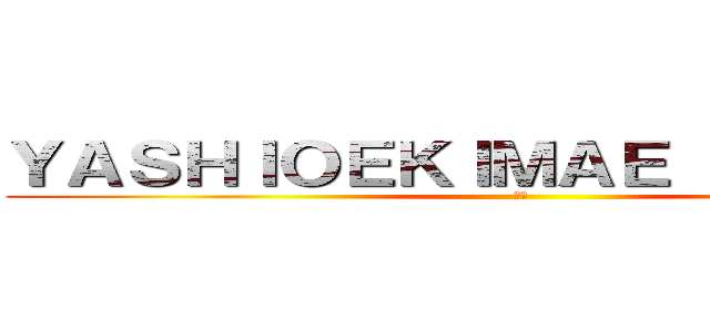 ＹＡＳＨＩＯＥＫＩＭＡＥ ＣＥＮＴＥＲ (八潮)