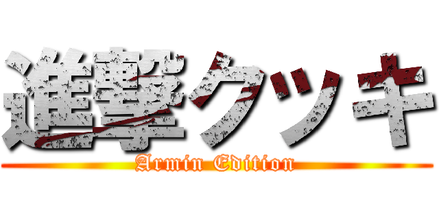 進撃クッキ (Armin Edition)