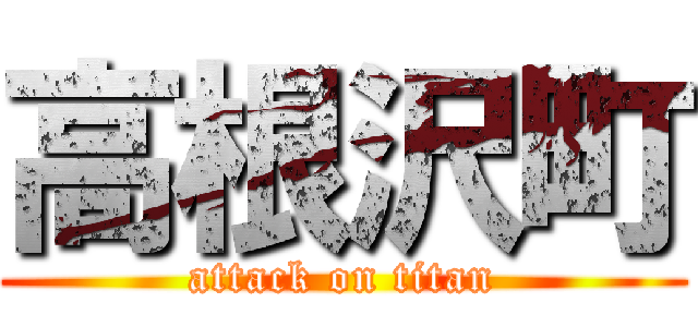高根沢町 (attack on titan)