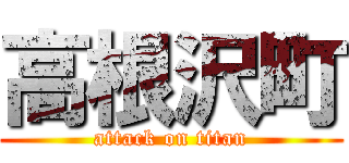 高根沢町 (attack on titan)