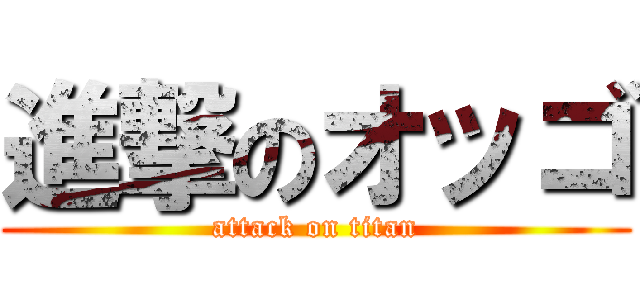 進撃のオッゴ (attack on titan)