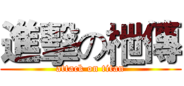 進擊の枻傳 (attack on titan)