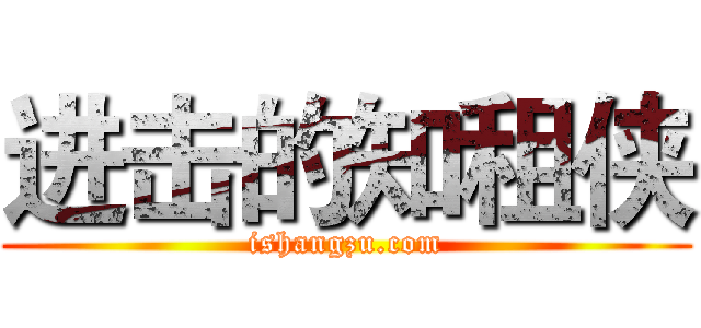 进击的知租侠 (ishangzu.com)