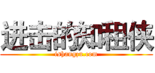 进击的知租侠 (ishangzu.com)