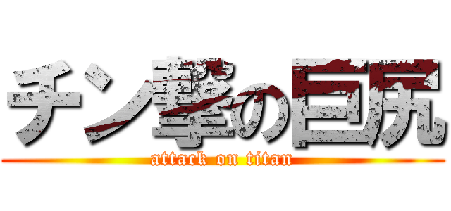 チン撃の巨尻 (attack on titan)