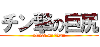 チン撃の巨尻 (attack on titan)