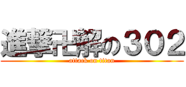 進撃卍解の３０２ (attack on titan)
