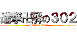 進撃卍解の３０２ (attack on titan)