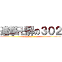 進撃卍解の３０２ (attack on titan)