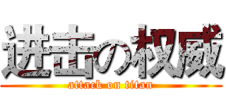 进击の权威 (attack on titan)
