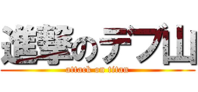 進撃のデブ山 (attack on titan)