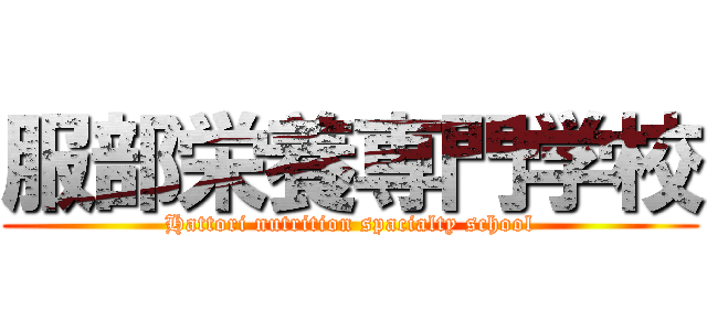 服部栄養専門学校 (Hattori nutrition spacialty school)