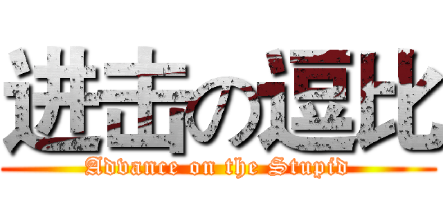 进击の逗比 (Advance on the Stupid)