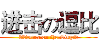 进击の逗比 (Advance on the Stupid)