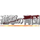 進撃の青団 (attack on association)