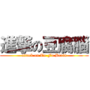 進撃の豆腐腦 (attack on To-Fu Brain)