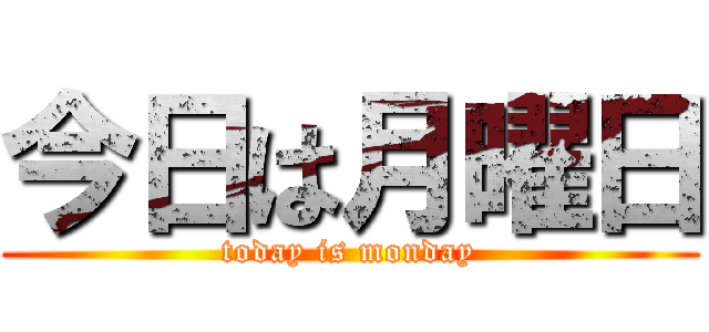 今日は月曜日 (today is monday)