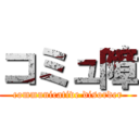 コミュ障 (communicative disorder)