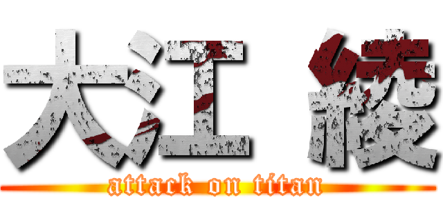 大江 綾 (attack on titan)