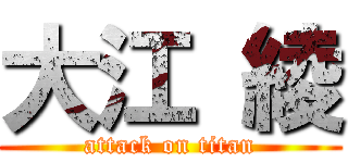 大江 綾 (attack on titan)