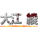 大江 綾 (attack on titan)