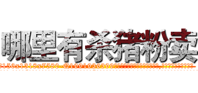 哪里有杀猪粉卖 (哪里有杀猪粉卖【电.话156x1318x7580-Q1991936399鑫宏药业】我们做的是长期生意,靠的是老客户长期支持
参考消息网2月20日报道 韩媒称，“剩女多、离婚率高的城市，房价一定会上涨。”这是中国经济学家金岩石2016年12月参加在上海举行的房地产相关论坛时说的话。
)