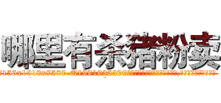哪里有杀猪粉卖 (哪里有杀猪粉卖【电.话156x1318x7580-Q1991936399鑫宏药业】我们做的是长期生意,靠的是老客户长期支持
参考消息网2月20日报道 韩媒称，“剩女多、离婚率高的城市，房价一定会上涨。”这是中国经济学家金岩石2016年12月参加在上海举行的房地产相关论坛时说的话。
)
