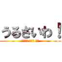 うるさいわ！ (ファック フォー ユー)