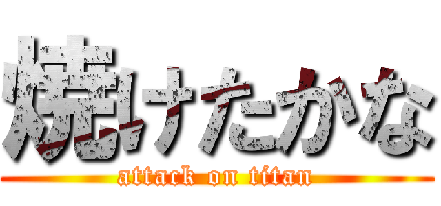 焼けたかな (attack on titan)