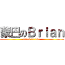 蒙巴のＢｒｉａｎ (attack in love )