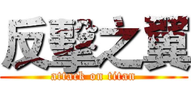 反擊之翼 (attack on titan)