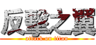 反擊之翼 (attack on titan)