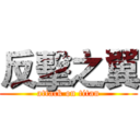 反擊之翼 (attack on titan)