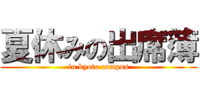 夏休みの出席簿 (in kyoto campus)