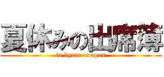 夏休みの出席簿 (in kyoto campus)