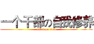 一个干部の自我修养 (attack on titan)