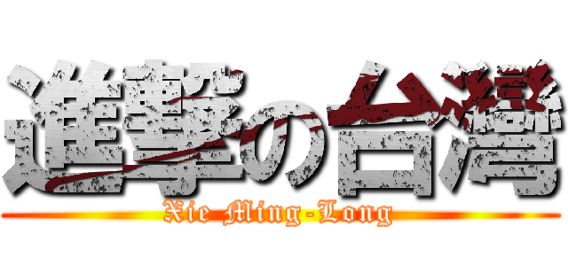 進撃の台灣 (Xie Ming-Long)