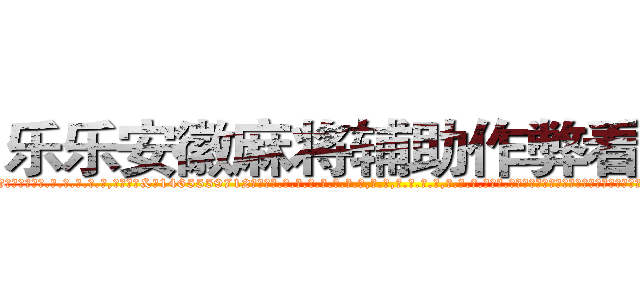 乐乐安徽麻将辅助作弊看牌器 (乐乐安徽麻将辅助作弊看牌器外.挂.包.赢.软.件,▇▇【微&信1465559712】▇▇全.国.各.地.任.何.玩.法,透.视,快.速.自.摸,快.速.听.牌。防.杠等等功能乐乐安徽麻将辅助作弊看牌器乐乐安徽麻将辅助作弊看牌器乐乐安徽麻将辅助作弊看牌器,

)