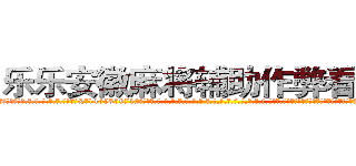 乐乐安徽麻将辅助作弊看牌器 (乐乐安徽麻将辅助作弊看牌器外.挂.包.赢.软.件,▇▇【微&信1465559712】▇▇全.国.各.地.任.何.玩.法,透.视,快.速.自.摸,快.速.听.牌。防.杠等等功能乐乐安徽麻将辅助作弊看牌器乐乐安徽麻将辅助作弊看牌器乐乐安徽麻将辅助作弊看牌器,

)