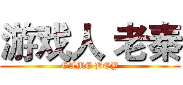 游戏人 老秦 (GAME BOY)