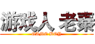 游戏人 老秦 (GAME BOY)