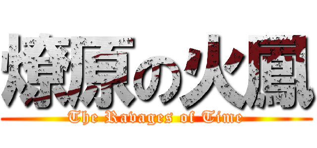 燎原の火鳳 (The Ravages of Time)