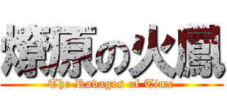 燎原の火鳳 (The Ravages of Time)