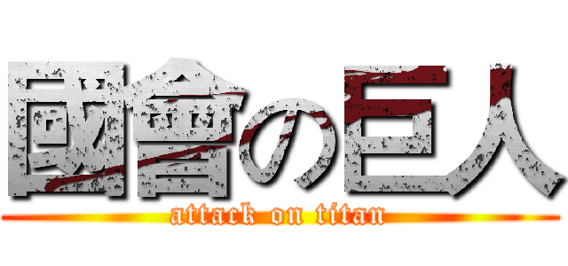 國會の巨人 (attack on titan)