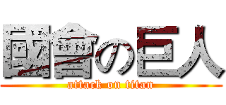 國會の巨人 (attack on titan)