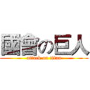 國會の巨人 (attack on titan)