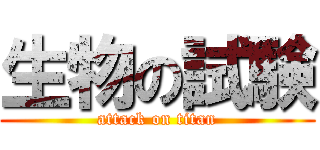 生物の試験 (attack on titan)