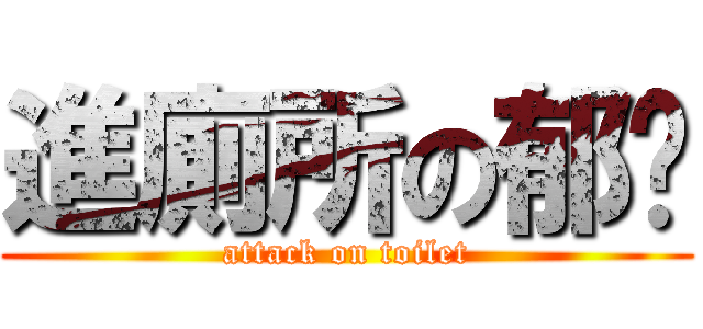 進廁所の郁囝 (attack on toilet)